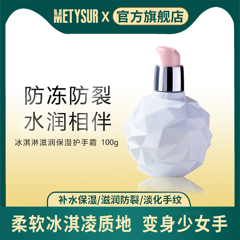 Metysur冰淇淋护手霜便携手膜香水女小巧冰激凌滋润保湿随身补水