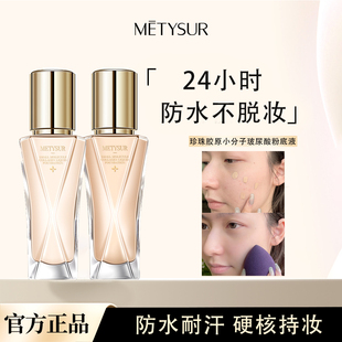 Metysur美媞秀珍珠分子玻尿酸粉底液混干油皮防水遮瑕持久不脱妆