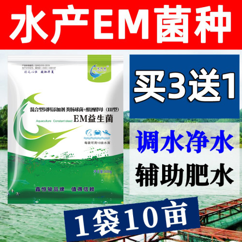 EM菌水产养殖调水净水辅助肥水