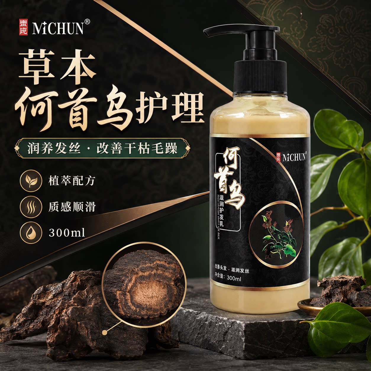 何首乌草本护发乳液滋润丰盈