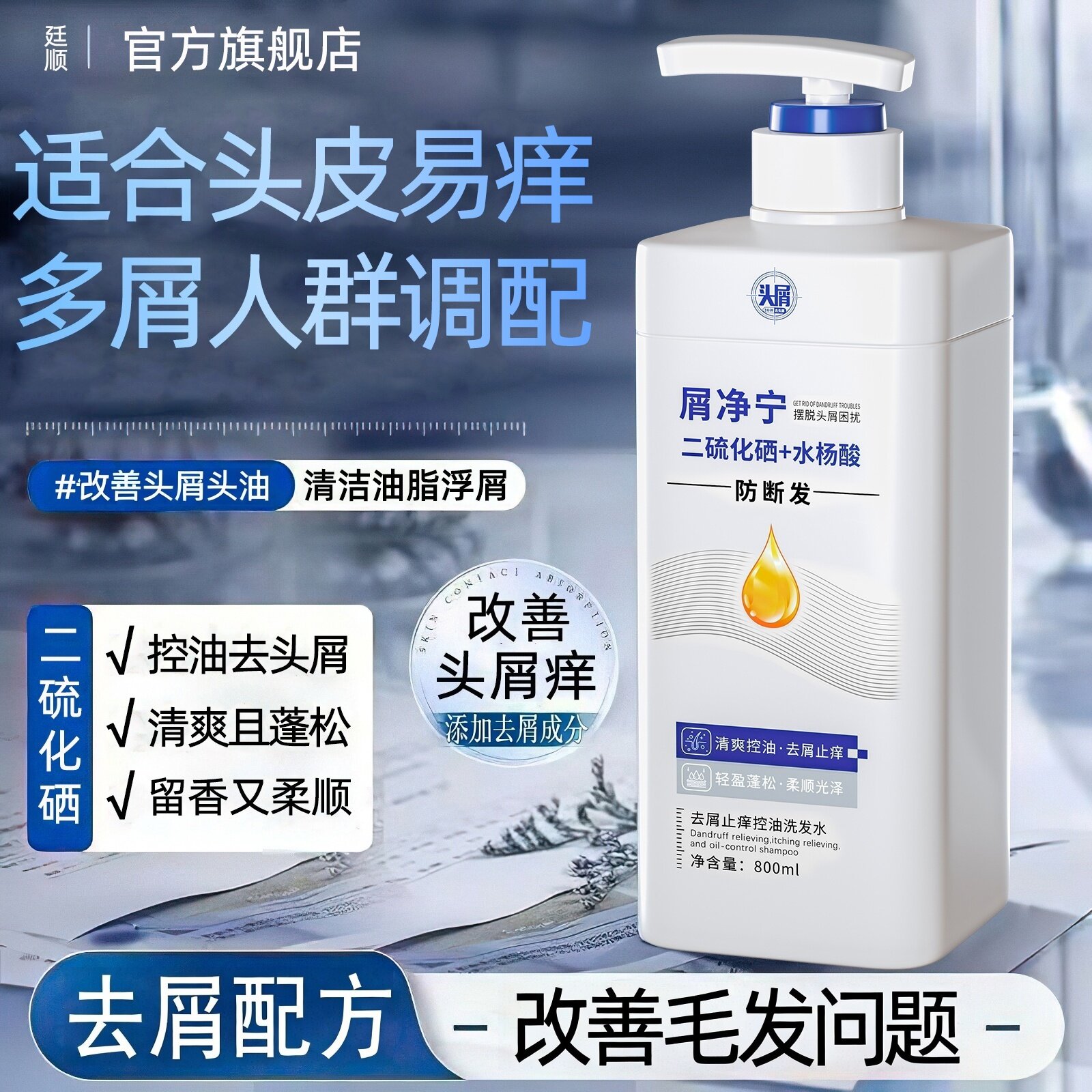 屑净宁1%二硫化硒去屑洗发水
