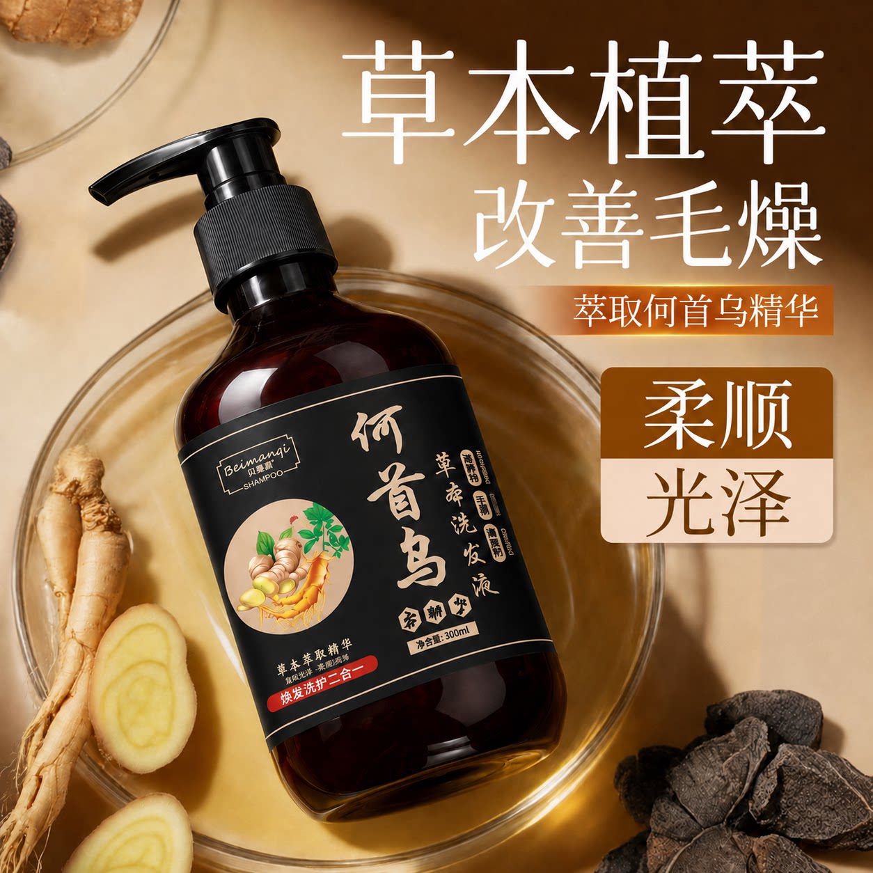 贝曼齐何首乌人参草本养发洗发水