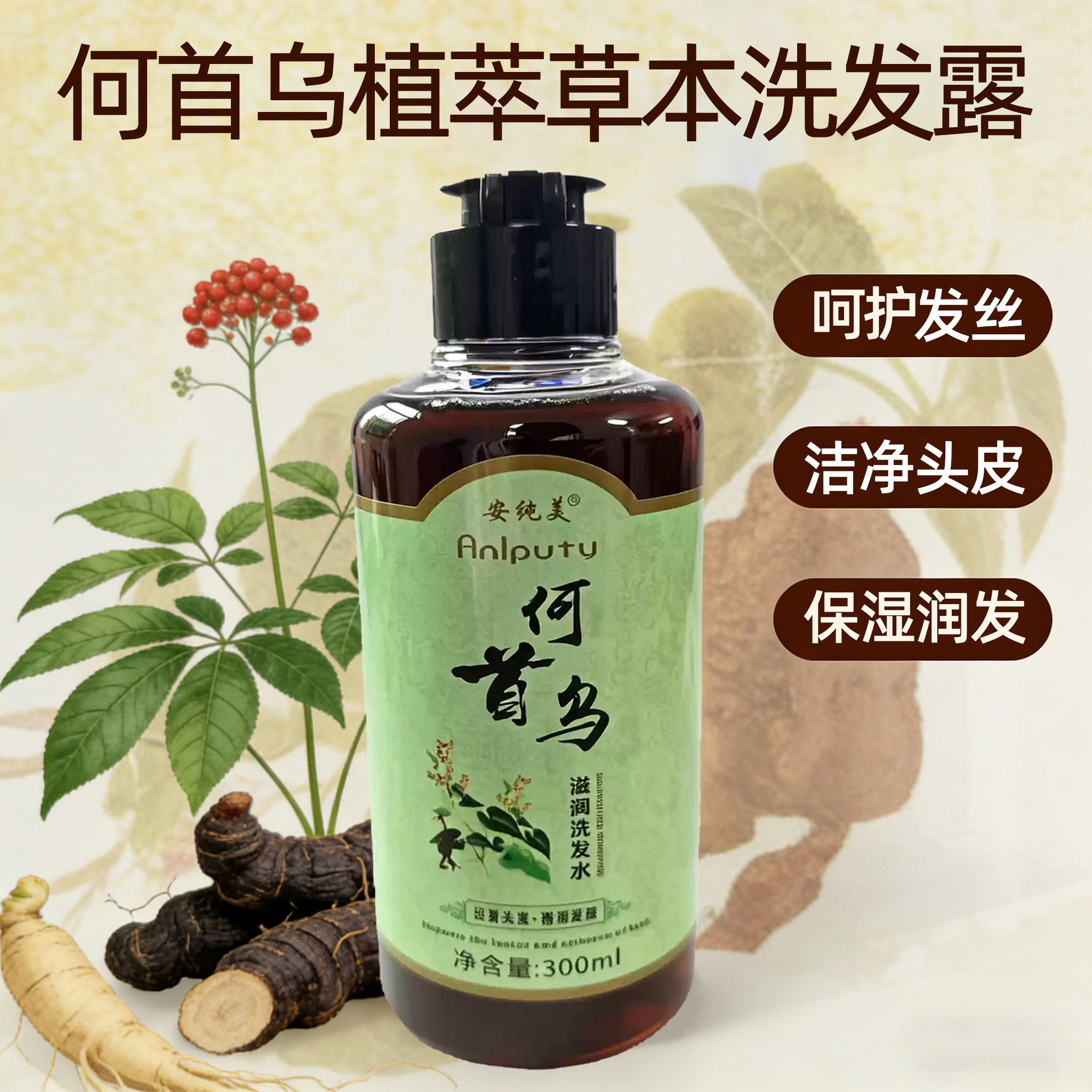 安纯美何首乌清洁芳香草本养发液
