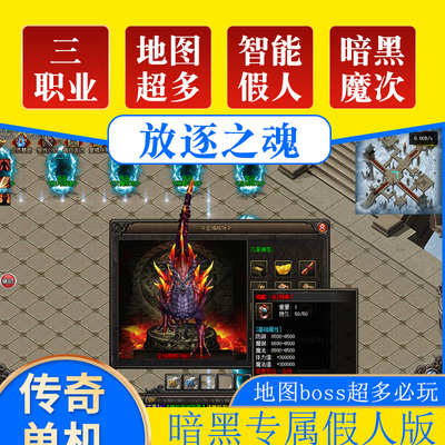 放逐之魂黑魔次假人传奇单机版