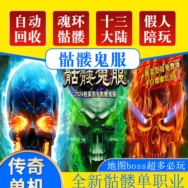 骷髅鬼服传奇魂环技能强化宠物召唤十三大陆单职业传奇智能假人自动挂