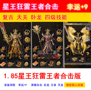 pc传奇单机版热血1.85星王王者合击四级新技能卧龙假人攻城版-电脑极速下载