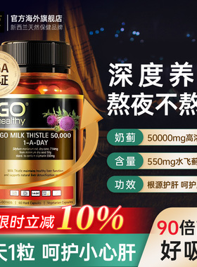 GO Healthy护肝片高之源奶蓟草女性水飞蓟男性解酒熬夜胶囊新西兰