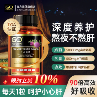 Healthy护肝片高之源奶蓟草女性水飞蓟男性解酒熬夜胶囊新西兰