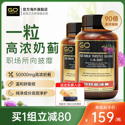 GOhealthy90倍奶蓟草护肝片