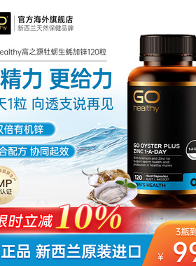 GO Healthy高之源牡蛎精华胶囊生蚝牡蛎促睾补锌剂男性成人保健品