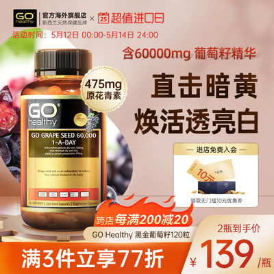 GOhealthy高之源葡萄籽旗舰店