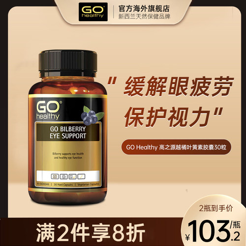 GOhealthy叶黄素胶囊保护视力