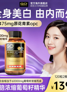 GO Healthy高之源葡萄籽提取物美白精华胶囊原花青素内服部分临期