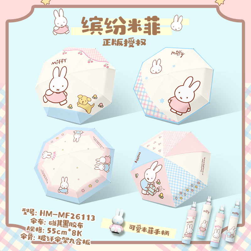正版米菲兔黑胶晴雨两用防晒伞图片