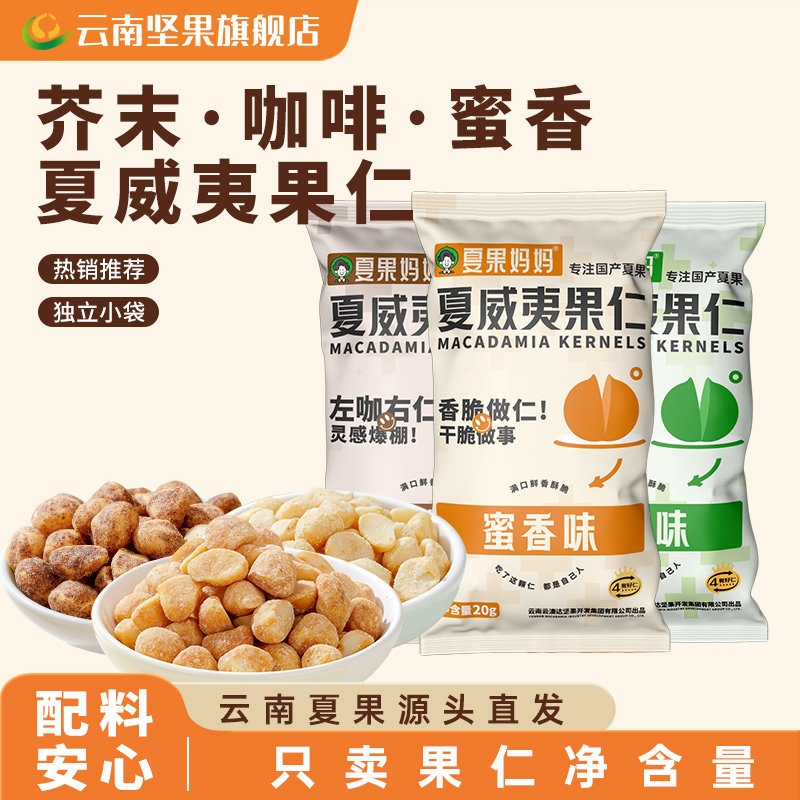 夏果妈妈芥末夏威夷果仁蜜香咖啡云南夏威夷果坚果仁小袋网红零食,零食/坚果/特产,夏威夷果,淘宝优惠券,粉丝福利购,淘宝优惠卷
