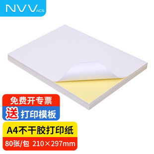 NVV A4不干胶打印纸 带背胶打印纸 不粘胶贴纸标签纸可粘贴自粘纸