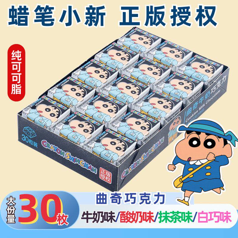 【蜡笔小新联名零食】曲奇巧克力纯可可脂跨年货巧克力糖果送礼