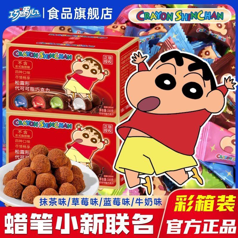 【蜡笔小新联名】黑松露形巧克力年货黑巧零食送礼（代可可脂）,零食/坚果/特产,夹心巧克力,淘宝优惠券,粉丝福利购,淘宝优惠卷