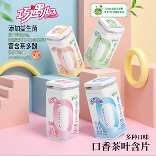 巧遇心益生菌茶叶含片真茶冷鲜萃取清新口味0糖0脂含茶多酚含片