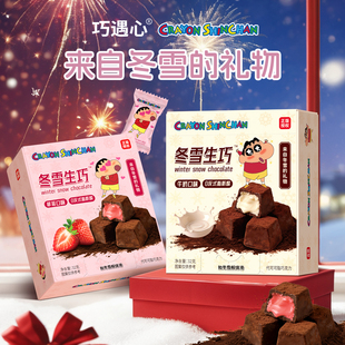 【蜡笔小新联名】冬雪生巧夹心巧克力年货伴手礼盒装（代可可脂）
