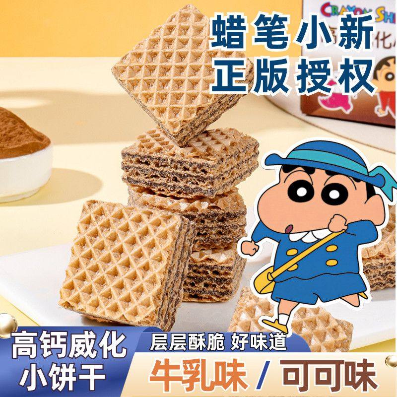 蜡笔小新联名零食高钙威化饼干休闲小零食过年礼包年货夹心饼干