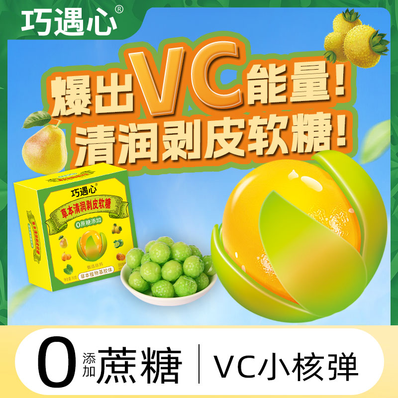 巧遇心清润剥剥果软糖70g爆浆