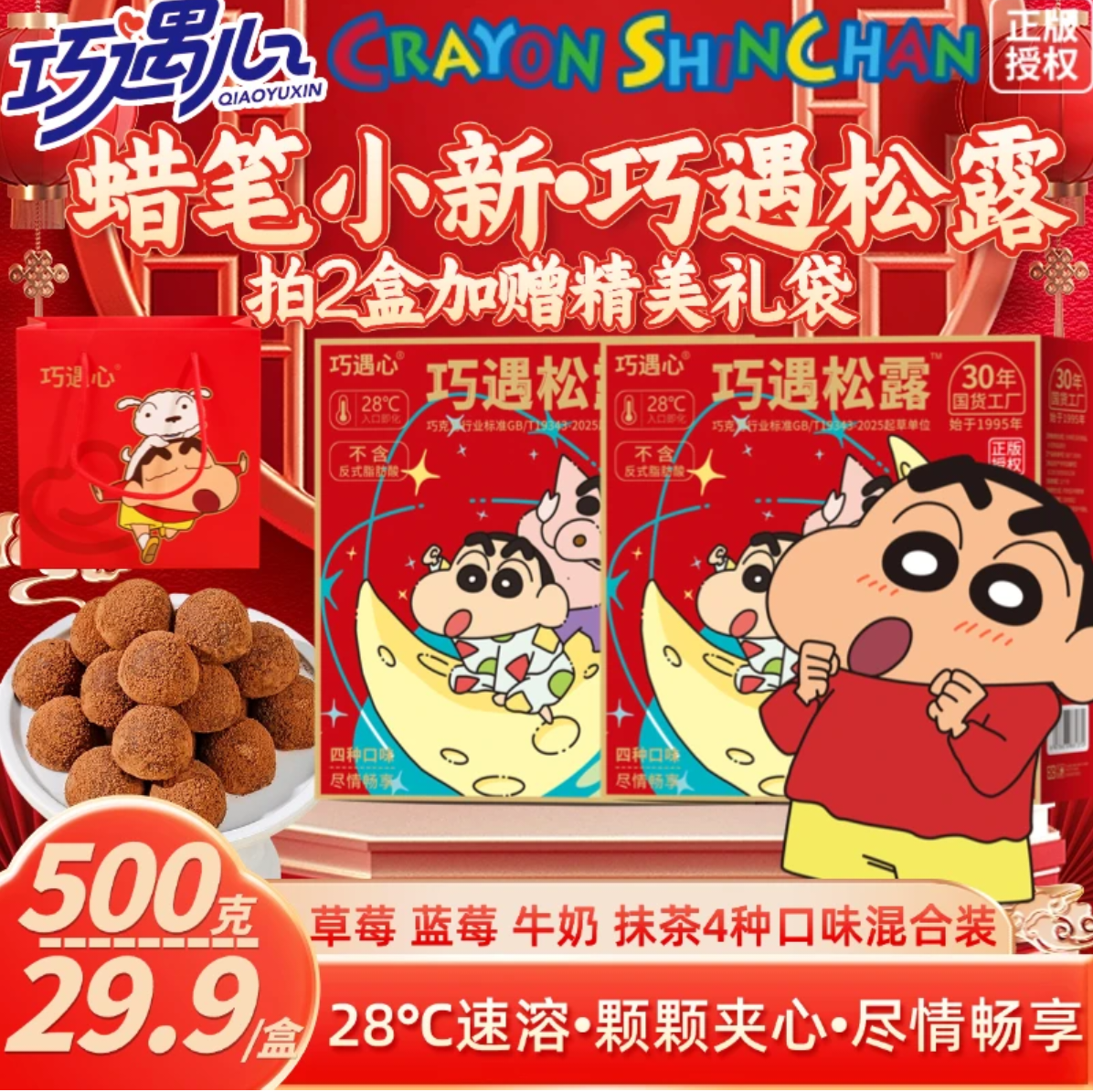 蜡笔小新爆款巧遇心夹心巧克力糖果零食年货礼盒喜糖（代可可脂）,零食/坚果/特产,松露巧克力,淘宝优惠券,粉丝福利购,淘宝优惠卷