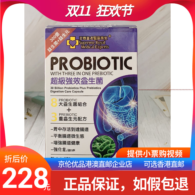 美国至尊皇者超级强效益生菌儿童成人30胶囊澳门代购进口正品包邮