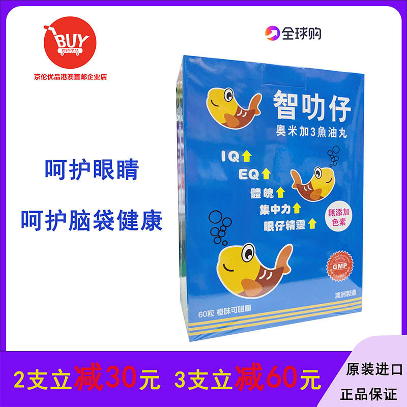 澳门代购澳洲智叻仔奥米加3鱼油丸60粒橙味可咀嚼深海鱼油婴幼儿