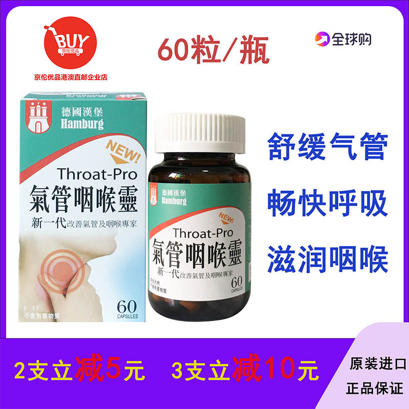 香港正品 德国新一代汉堡氣管咽喉靈60粒慢性咽喉不适肿痛 痰多咳
