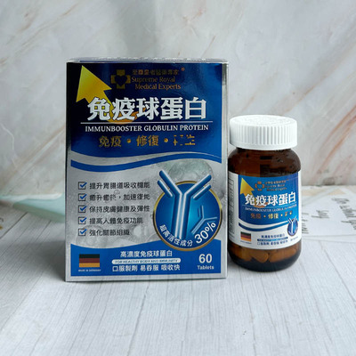 澳门代购 正品包邮德国至尊皇者医药免疫球蛋白60片