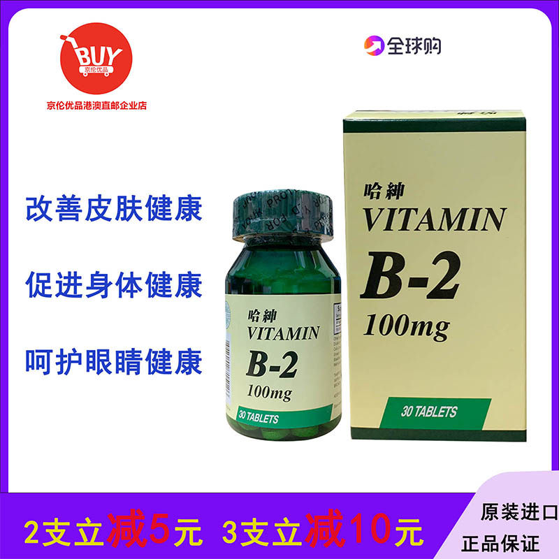 美国哈申维他命B2 30片VITAMIN维生素B-2口腔皮肤澳门代购