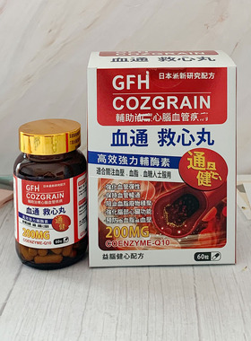 美国GFH广福堂血通救心丸胶囊 60粒 正品包邮进口附小票澳门代购