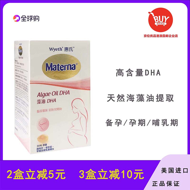 澳门代购 港版原装正品惠氏妈妈藻油DHA孕期备孕营养品孕妇专用
