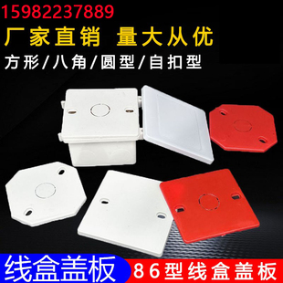 PVC86底盒盖板阻燃接线盒保护盖内外自扣八角盖板红蓝白彩色定制