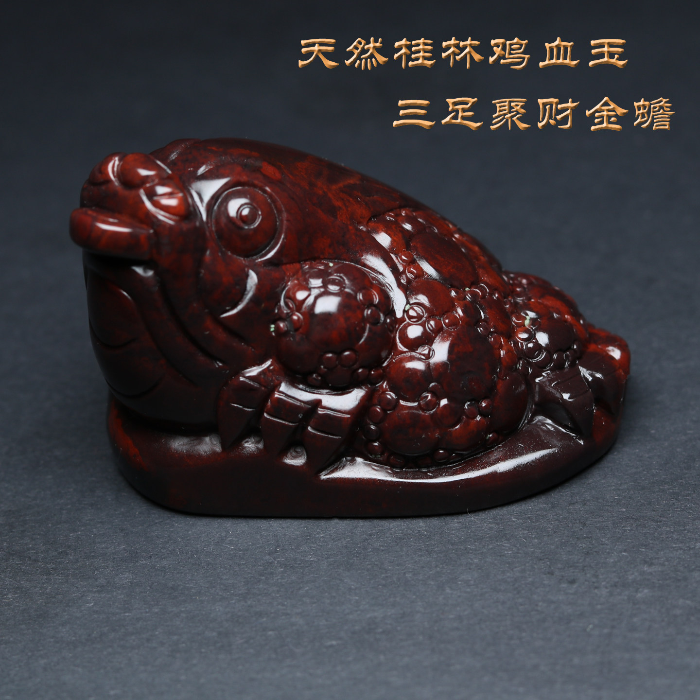 天然鸡血石桂林鸡血玉金蟾摆件手工雕刻生肖蟾蜍复古招财转运饰品