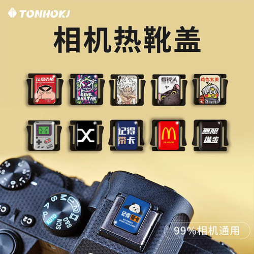相机热靴盖适用于尼康z30富士xt5 xs10索尼zve10佳能装饰品小配件