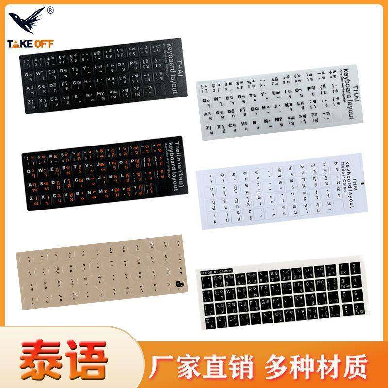 泰语键盘贴纸磨砂外语按键贴透明单个字母贴笔电通用保护膜
