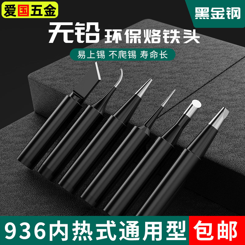 936黑金刚烙铁头内热式