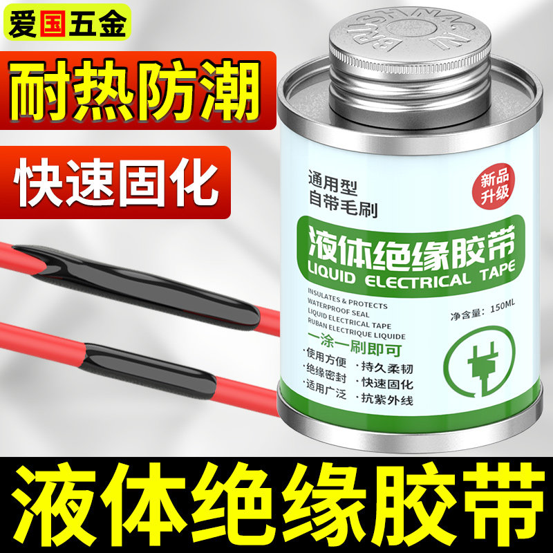 液体绝缘胶带电工黑胶布