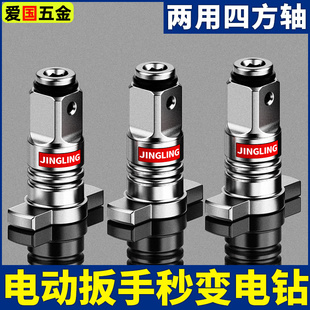电动扳手转换头器两用四方轴改装电钻起子机多用批头钻头风炮配件