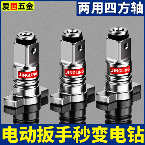 电动扳手转换头器两用四方轴
