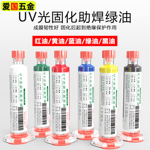 绿油UV固化剂阻焊剂pcb线路电路板飞线维修绝缘漆紫外线光三防漆