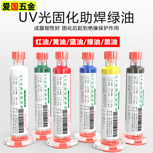绿油UV固化剂阻焊剂绝缘漆