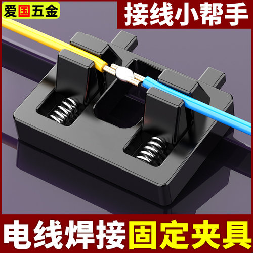 焊接固定器焊线接线辅助工具