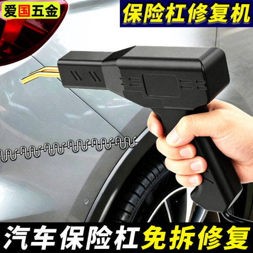 汽车保险杠修复焊接枪