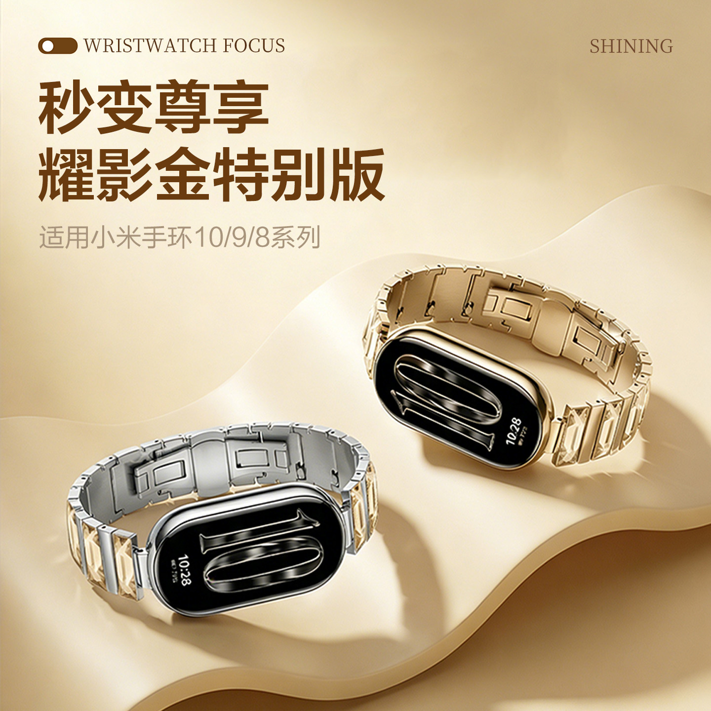【秒变耀影金特别版】适用小米手环10表带手表9镶钻钢带8代NFC版水晶腕带watch10女男生新款智能band秋冬配件