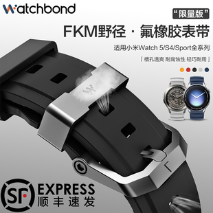 适用小米Watch5手表s4sport表带FKM野径氟橡胶腕表带S4运动钛合金扣S3智能S2男士color2男士s1pro秋冬腕带