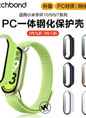 适用小米手环10嫩芽绿PC钢化一体保护壳9/NFC运动智能手环8屏幕保护防刮耐磨