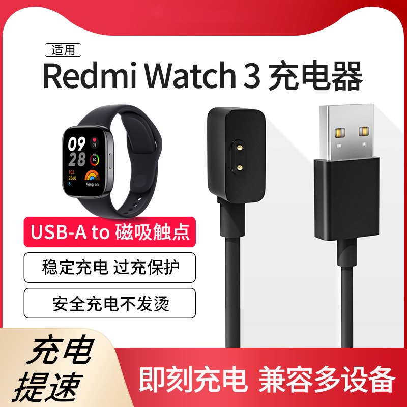 适用红米手表Redmi 3/2磁吸充电器通用红米Watch3智能手表快充安全替换男女充电器数据线非原装配件-封面